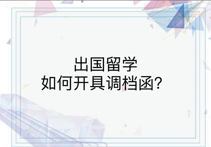 出国留学如何开具调档函？