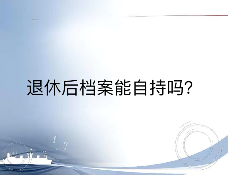 退休后档案能自持吗？