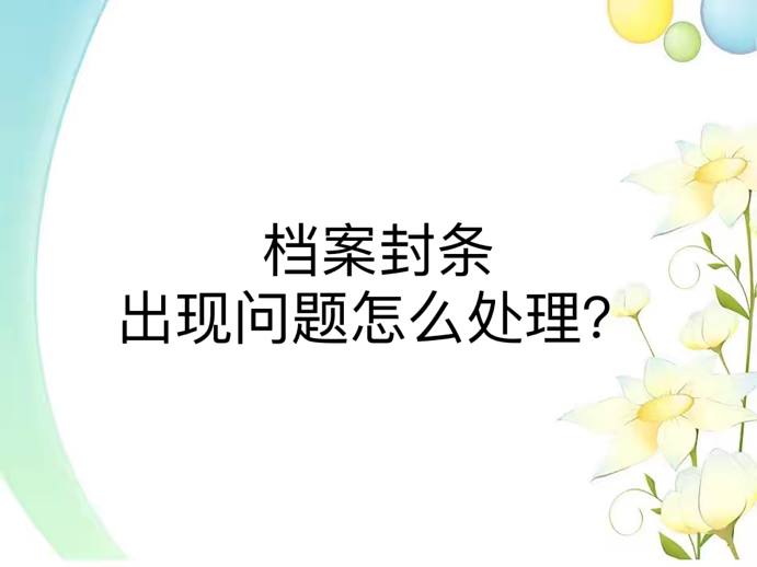 档案封条出现问题怎么处理？