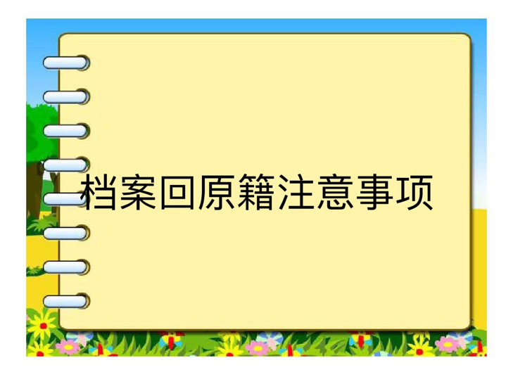 档案回原籍注意事项