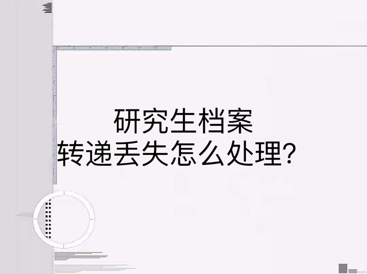 研究生档案转递丢失怎么处理？