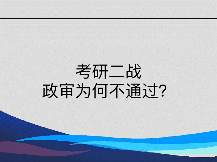 考研二战政审为何不通过？