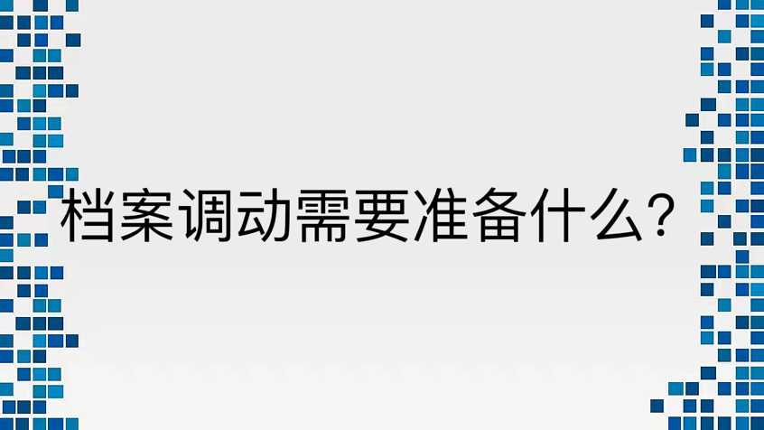 档案调动需要准备什么？