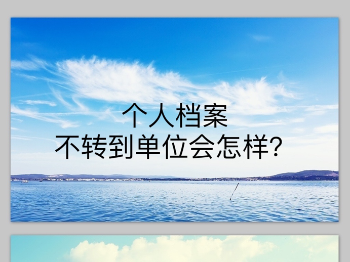 个人档案不转到单位会怎样？