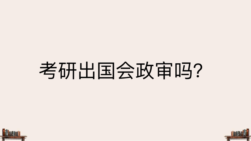 考研出国会政审吗？