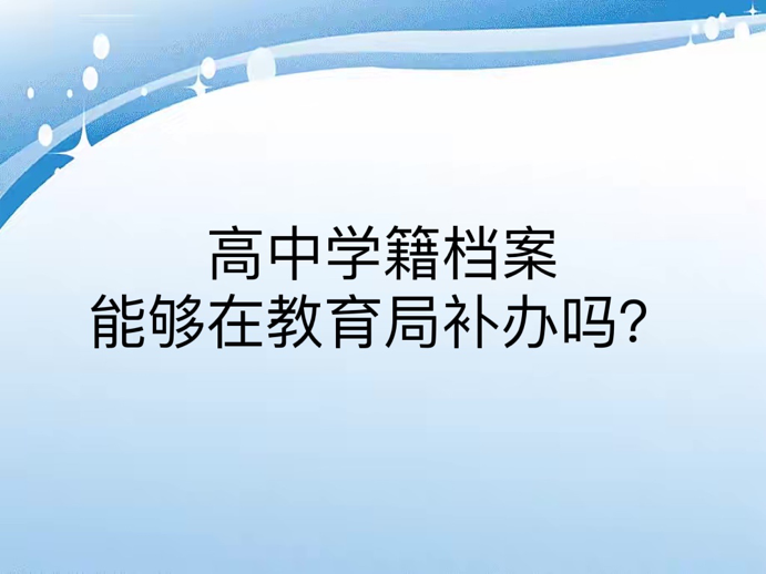 高中学籍档案能够在教育局补办吗？