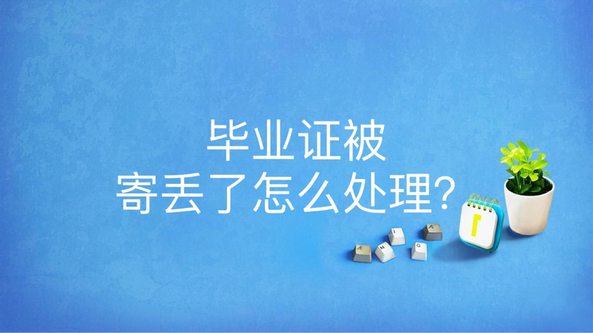 毕业证被寄丢了怎么处理？