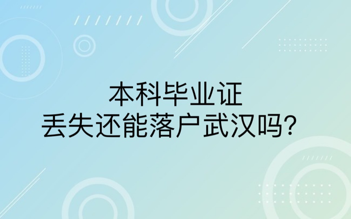 本科毕业证丢失还能落户武汉吗？