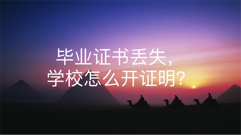 毕业证书丢失，学校怎么开证明？