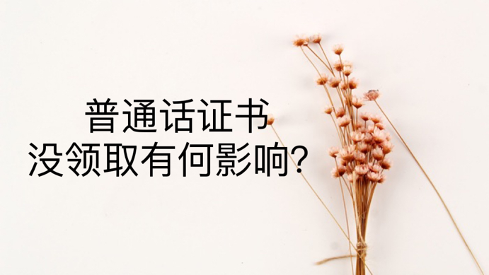 普通话证书没领取有何影响？