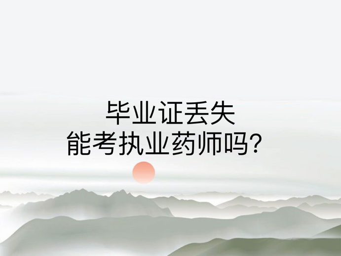 毕业证丢失能考执业药师吗？