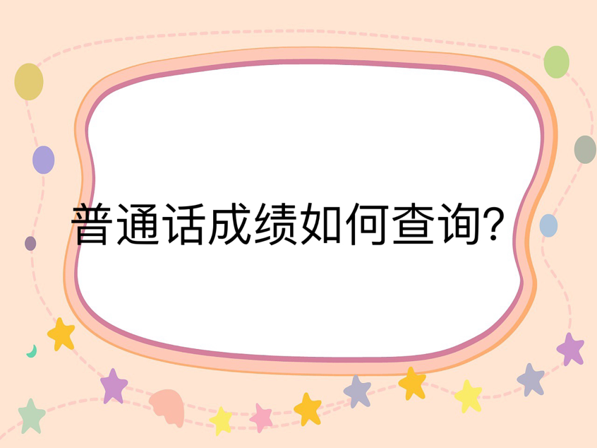 普通话成绩如何查询？