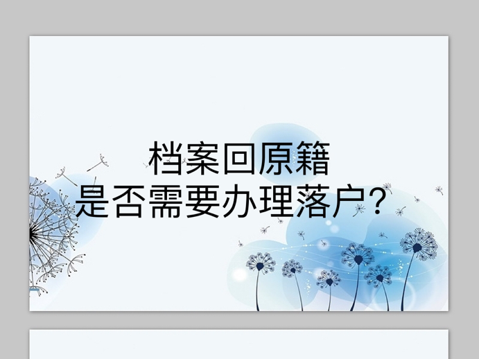 档案回原籍是否需要办理落户？