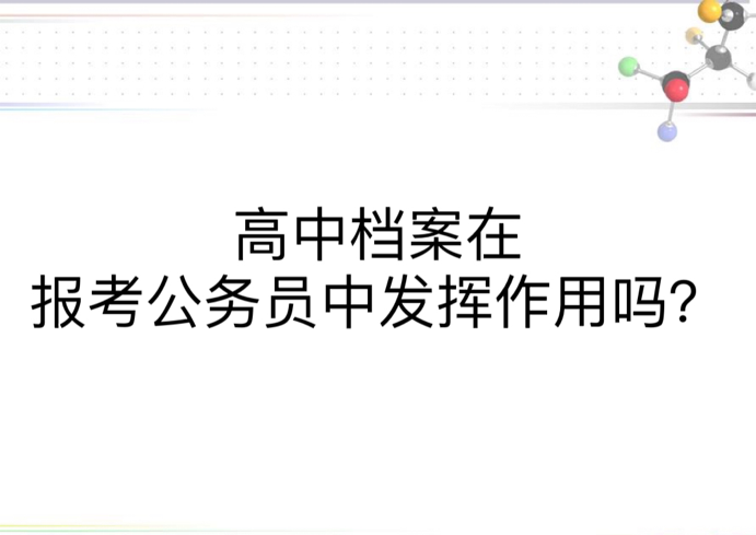 高中档案在报考公务员中发挥作用吗？