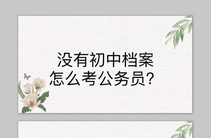 没有初中档案怎么考公务员？