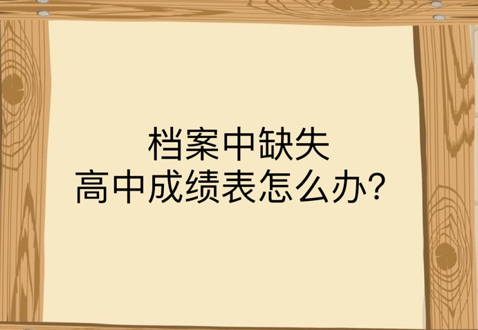 档案中缺失高中成绩表怎么办？