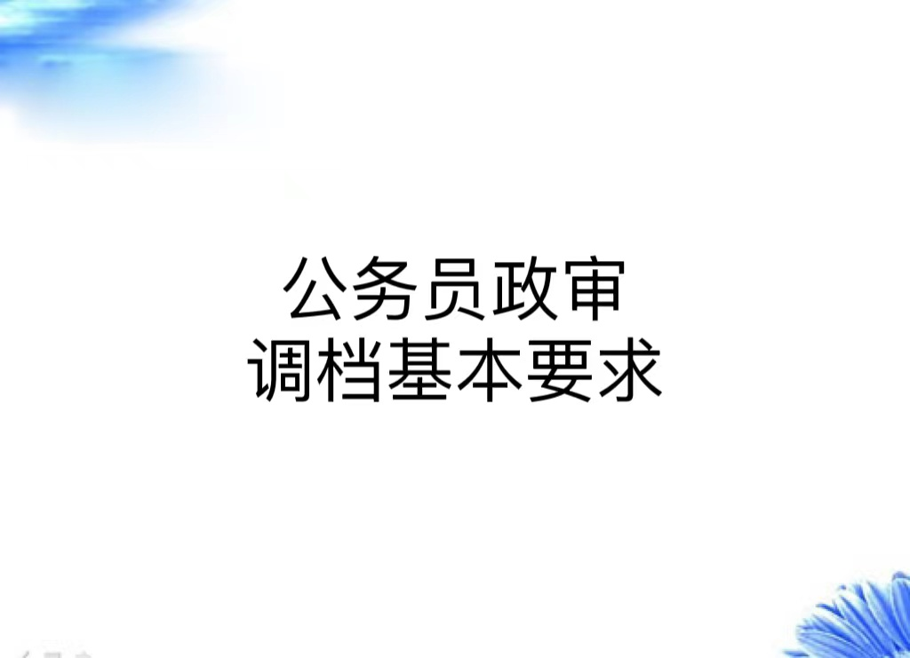 公务员政审调档基本要求