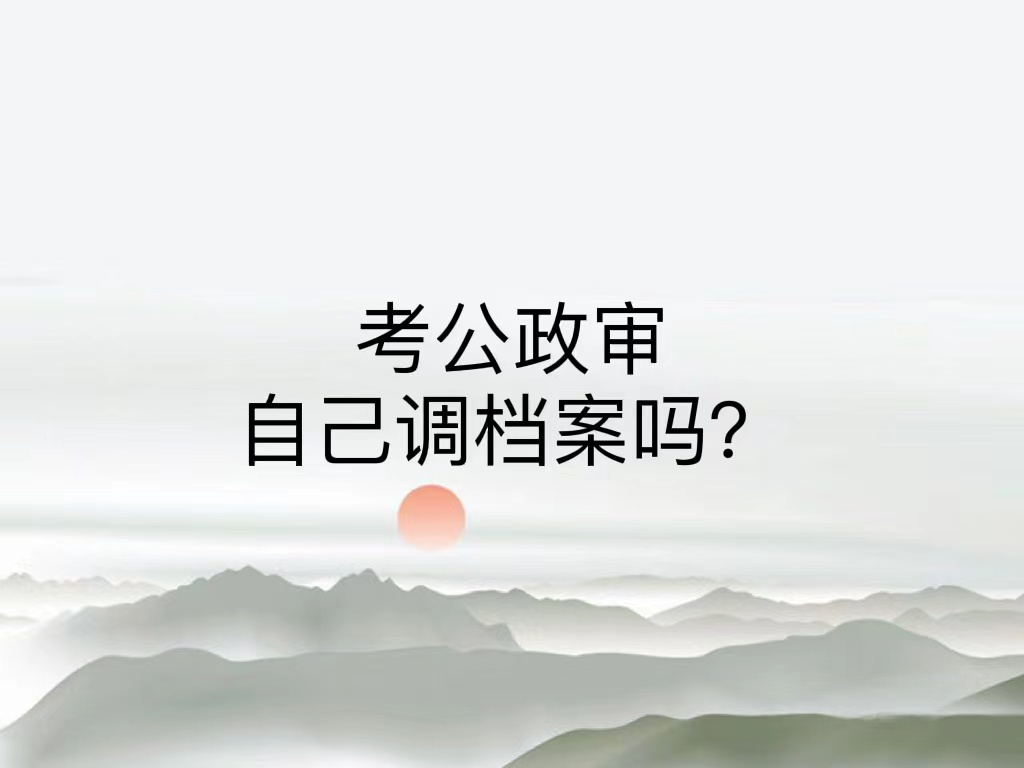 考公政审自己调档案吗？