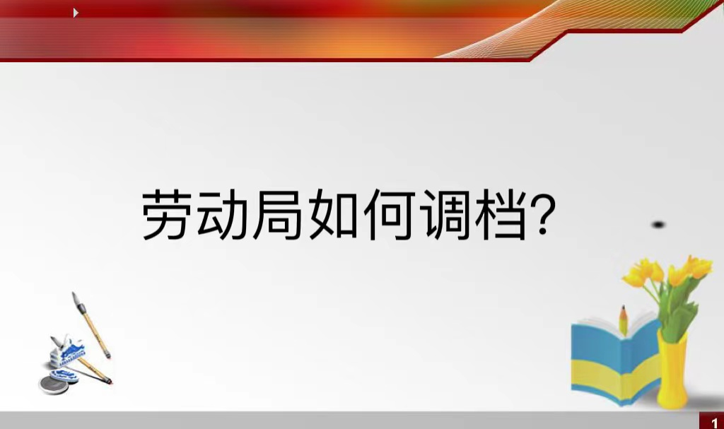 劳动局如何调档？