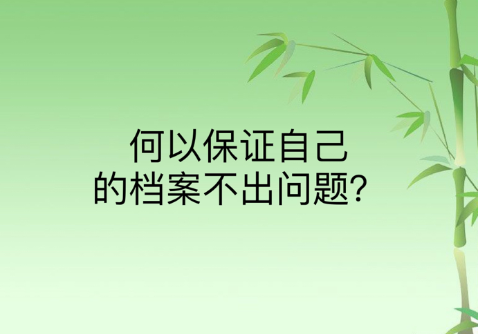 何以保证自己的档案不出问题？