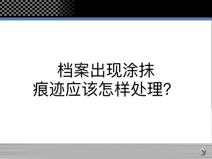 档案出现涂抹痕迹应该怎样处理？