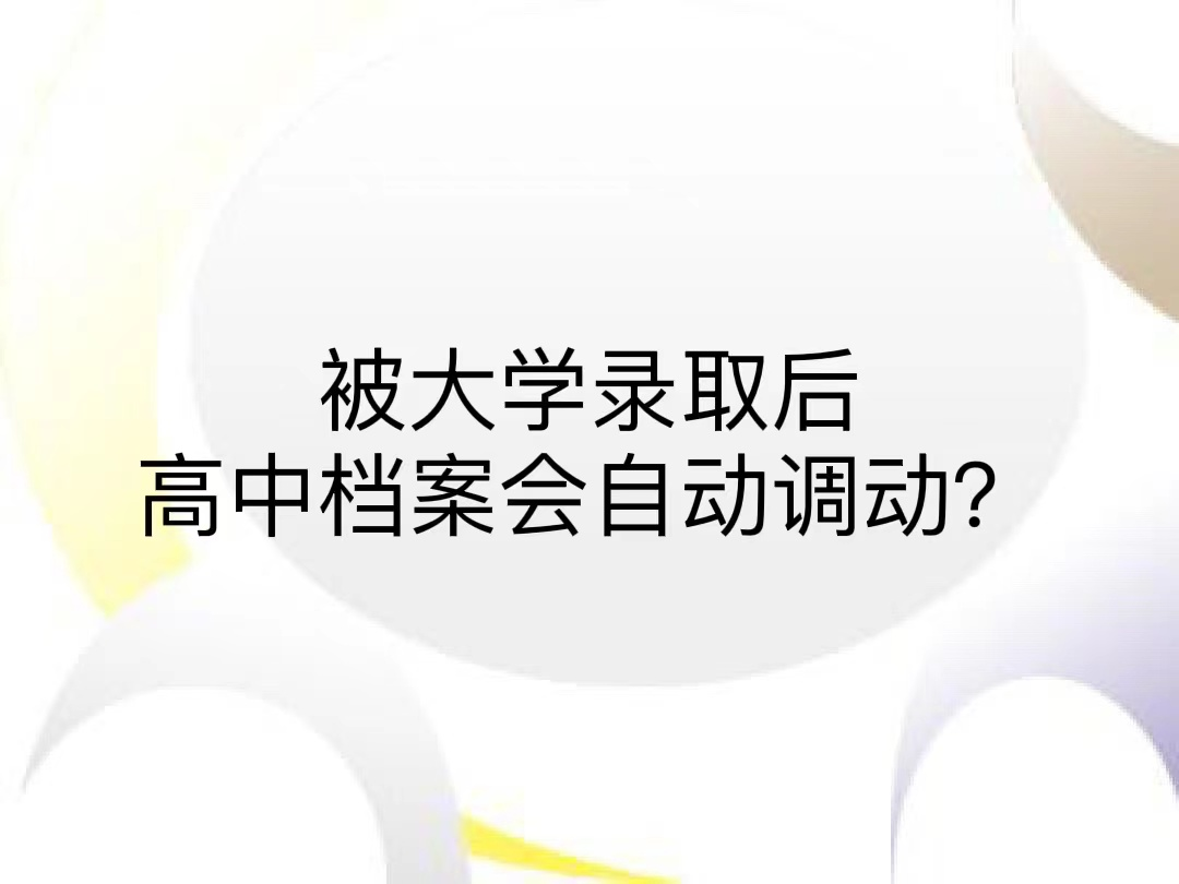 被大学录取后高中档案会自动调动？