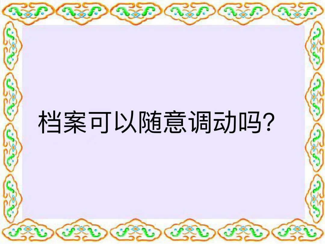 档案可以随意调动吗？