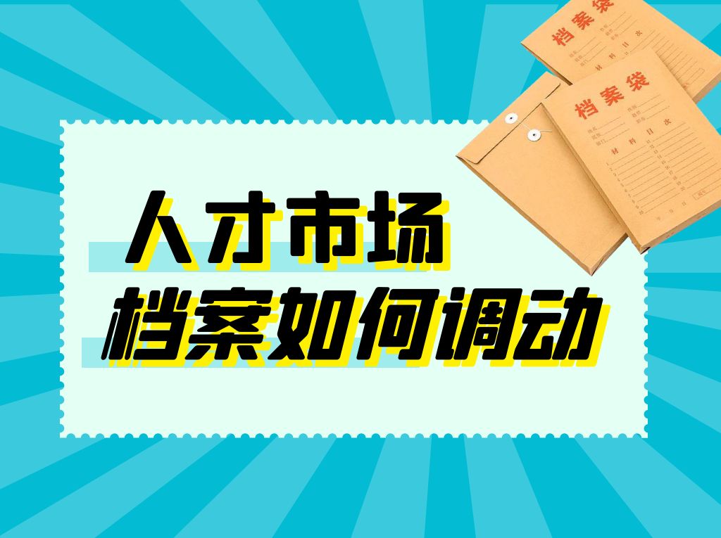 六盘水人才市场档案如何调动？