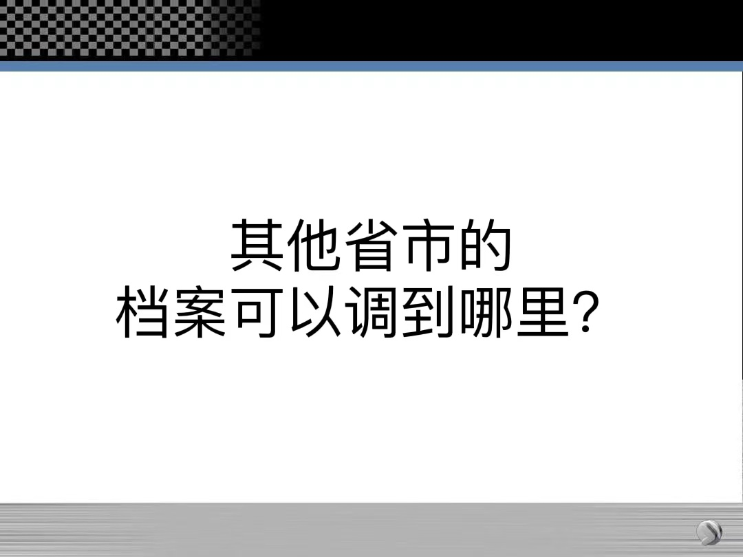 其他省市的档案可以调到哪里？