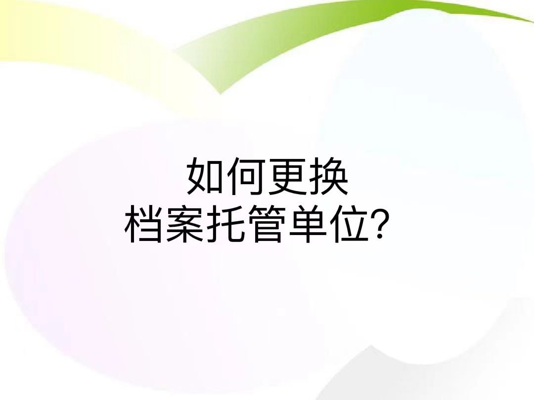 如何更换档案托管单位？