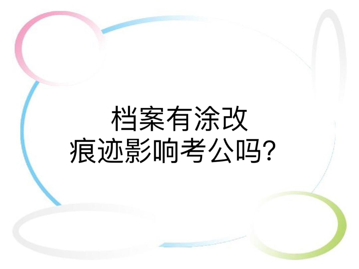 档案有涂改痕迹影响考公吗？