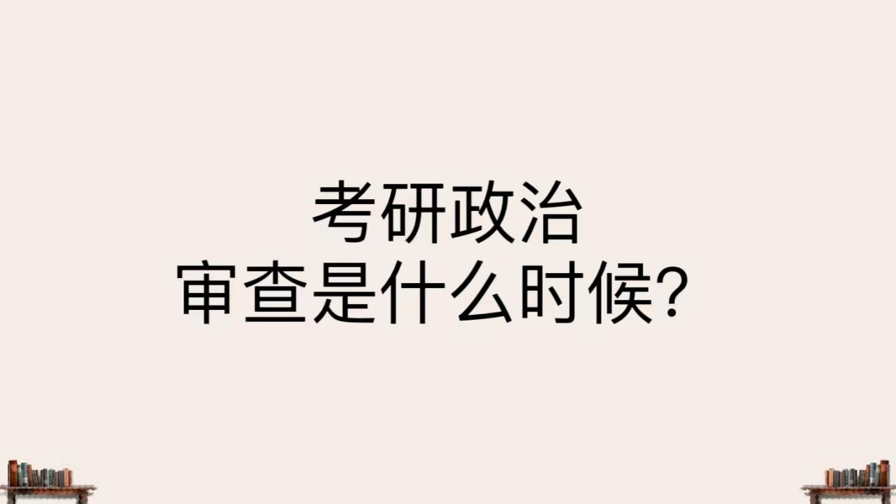 考研政治审查是什么时候？