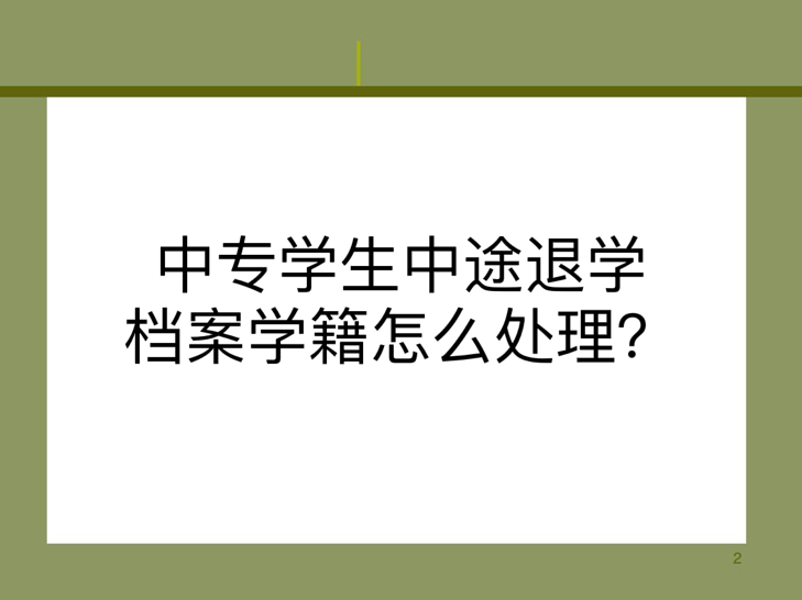 中专学生中途退学档案学籍怎么处理？