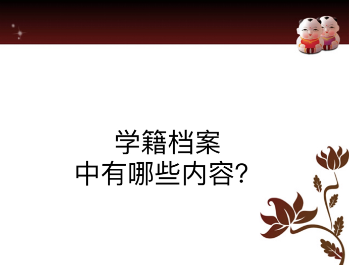 学籍档案中有哪些内容？