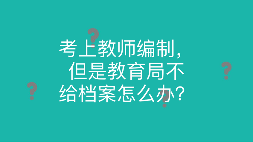 考上教师编制，但是教育局不给档案怎么办？