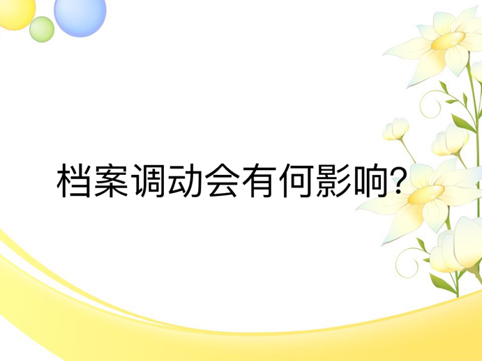 档案调动会有何影响？