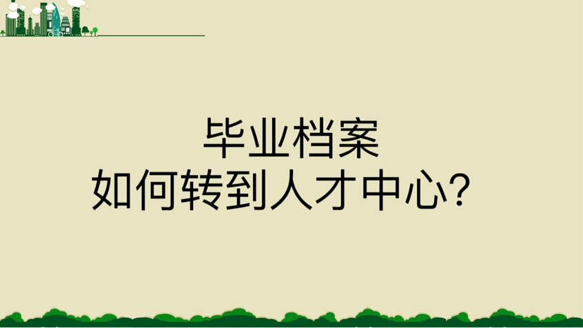 毕业档案如何转到人才中心？