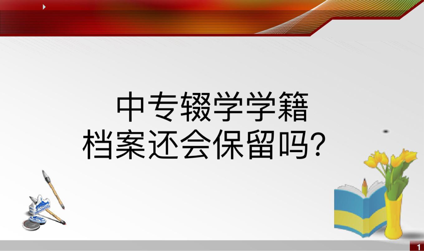 中专辍学学籍档案还会保留吗？