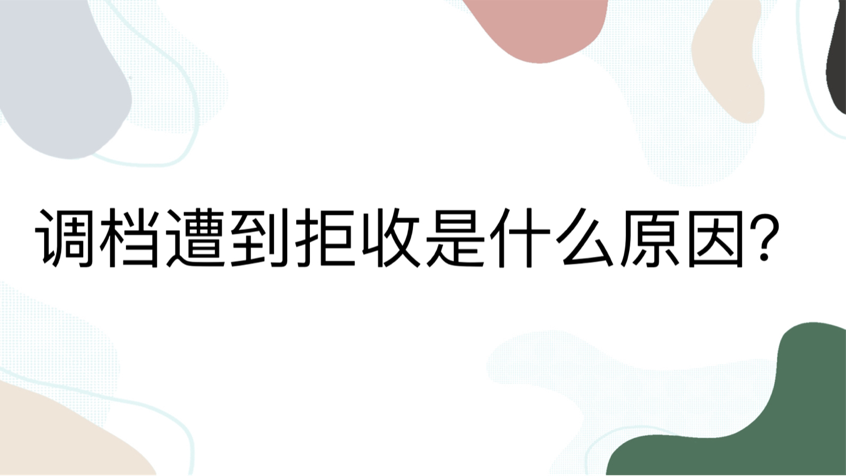 调档遭到拒收是什么原因？