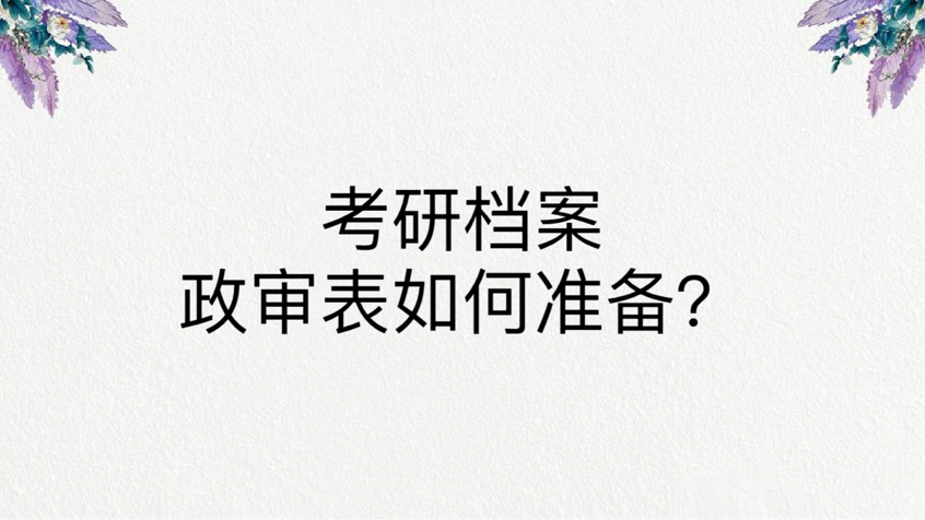 考研档案政审表如何准备？