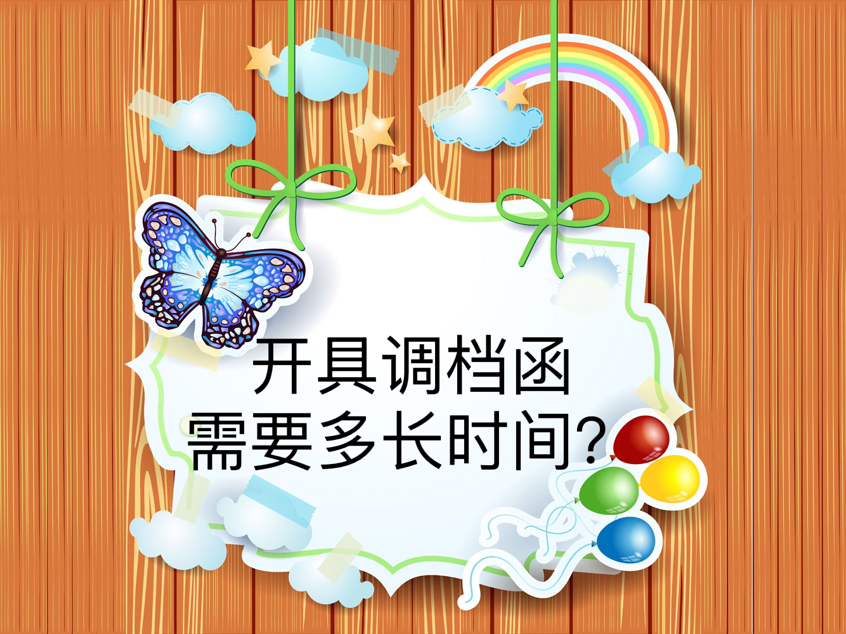 开具调档函需要多长时间？