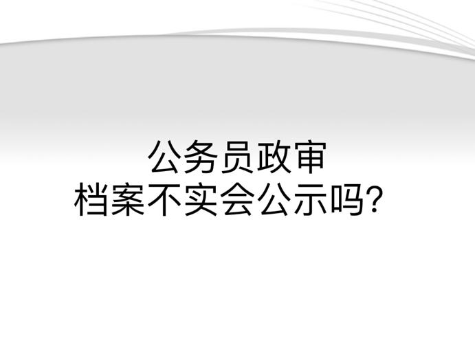 公务员政审档案不实会公示吗？