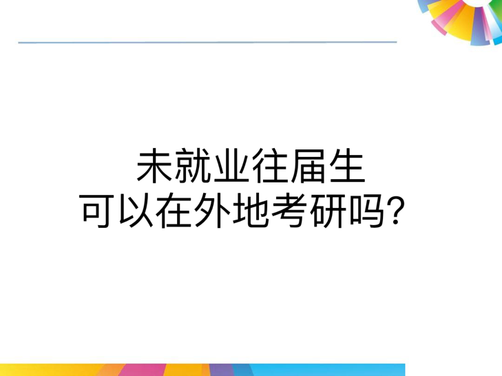 未就业往届生可以在外地考研吗？