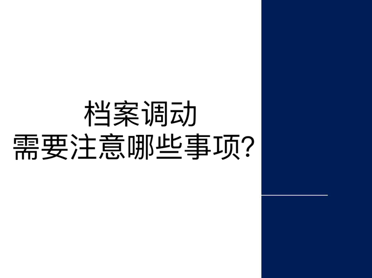 档案调动需要注意哪些事项？