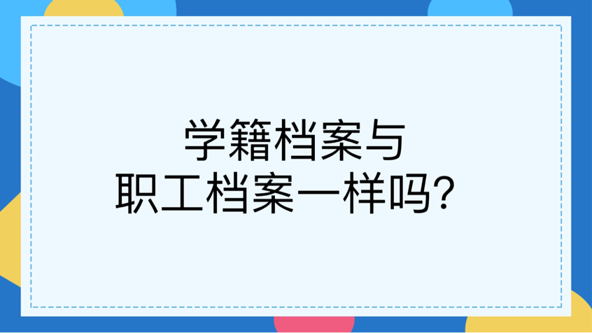 学籍档案与职工档案一样吗？