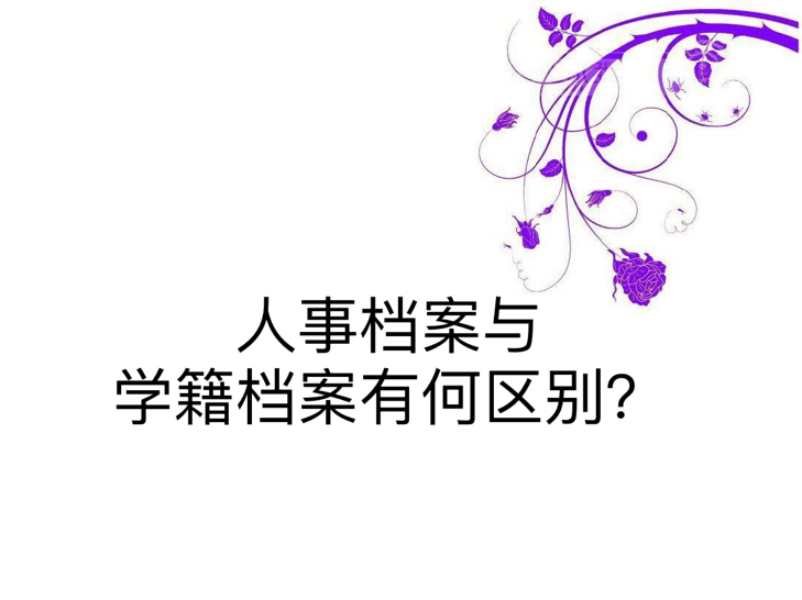 人事档案与学籍档案有何区别？