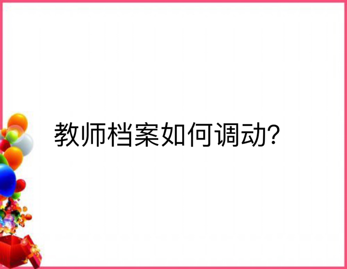 教师档案如何调动？