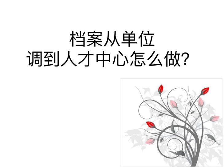 档案从单位调到人才中心怎么做？