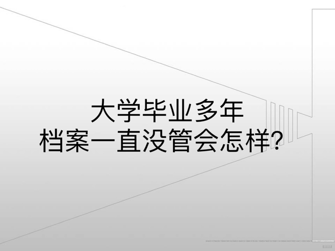 大学毕业多年档案一直没管会怎样？