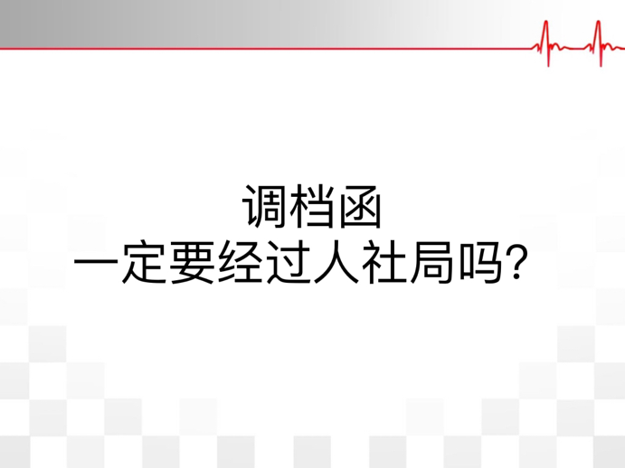 调档函一定要经过人社局吗？